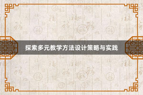 探索多元教学方法设计策略与实践