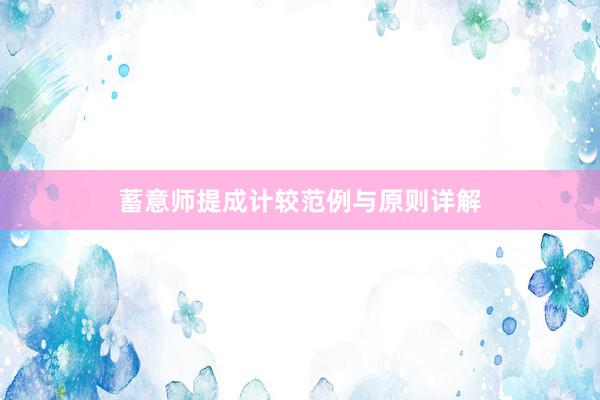 蓄意师提成计较范例与原则详解